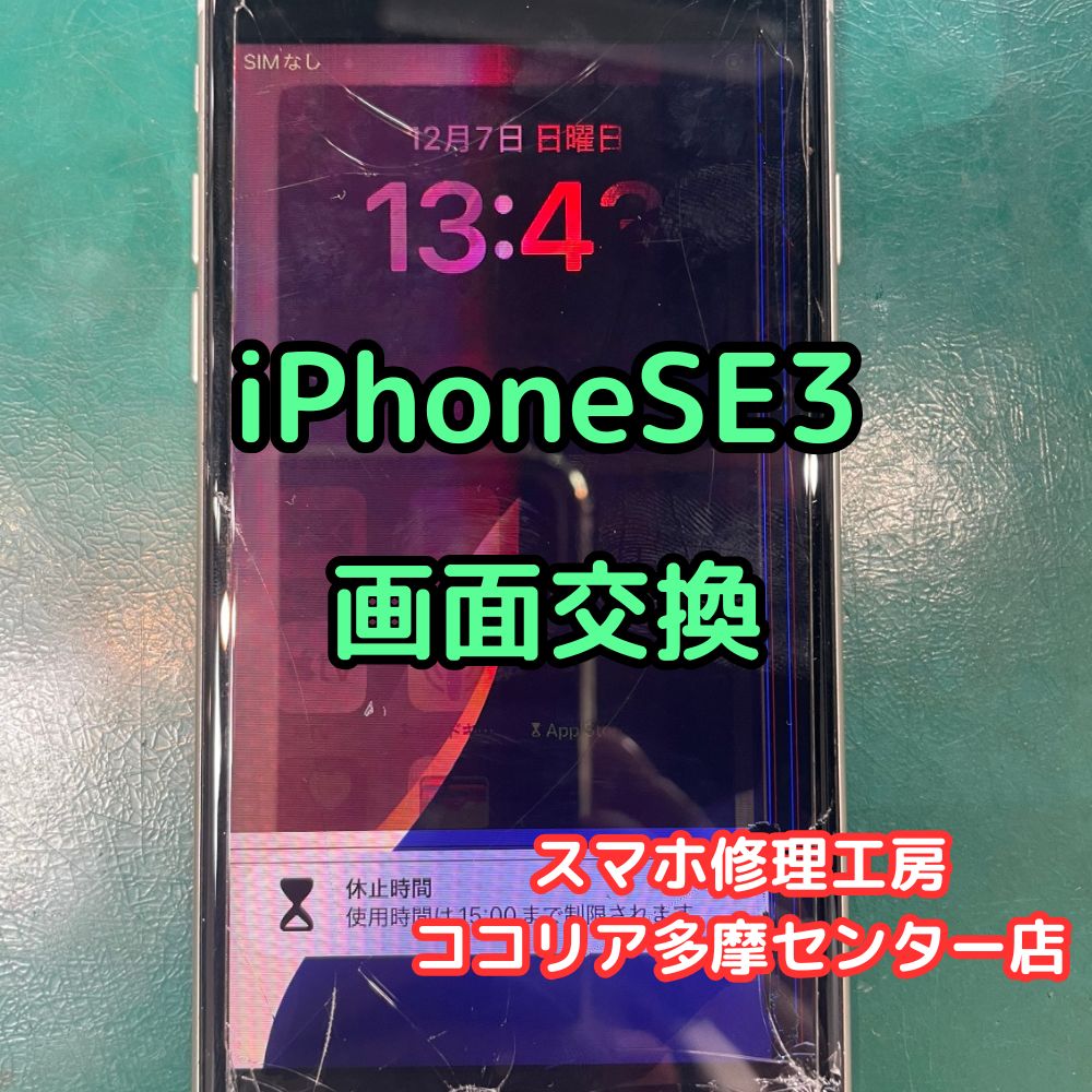 📱✨iPhone SE3 画面割れも即日修理OK！【スマホ修理工房ココリア多摩センター店】